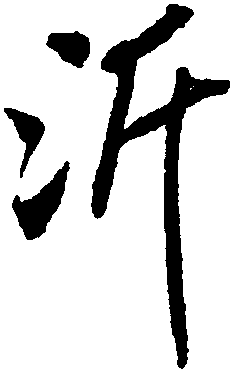 沂字书法大全图片